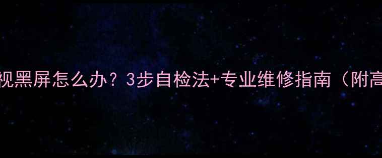 图片 TCL9383电视黑屏怎么办？3步自检法+专业维修指南（附高清图文）1