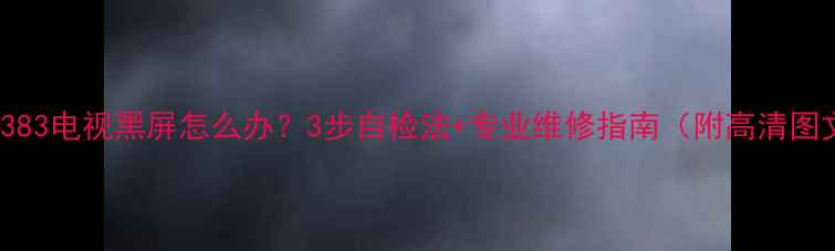 图片 TCL9383电视黑屏怎么办？3步自检法+专业维修指南（附高清图文）2