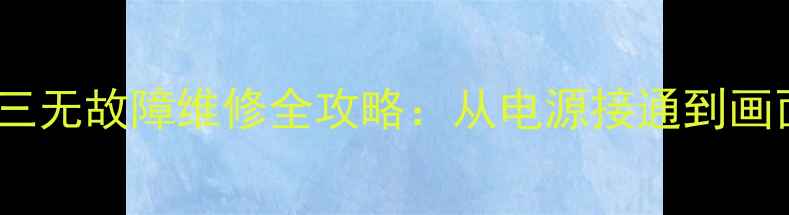 图片 TCLAT29211彩电三无故障维修全攻略：从电源接通到画面恢复的7大技术