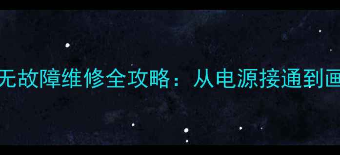 图片 TCLAT29211彩电三无故障维修全攻略：从电源接通到画面恢复的7大技术1