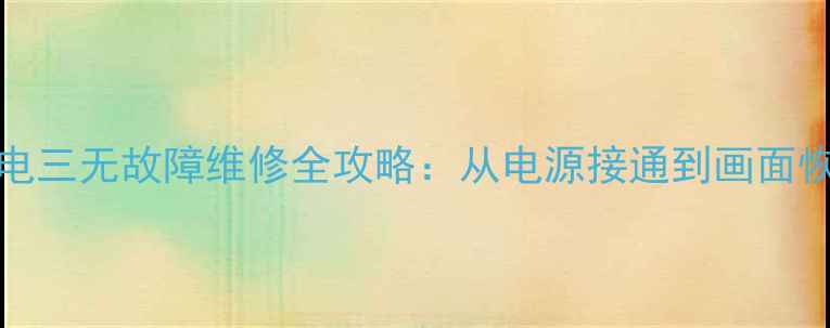 图片 TCLAT29211彩电三无故障维修全攻略：从电源接通到画面恢复的7大技术2