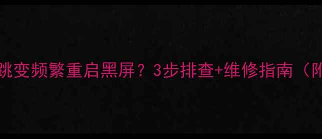 图片 TCLC32E330B电源跳变频繁重启黑屏？3步排查+维修指南（附官方解决方案）1