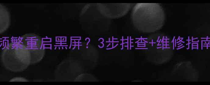 图片 TCLC32E330B电源跳变频繁重启黑屏？3步排查+维修指南（附官方解决方案）2