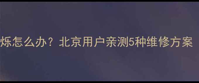 图片 TCLL23F3270B绿屏闪烁怎么办？北京用户亲测5种维修方案（附官方售后指南）1