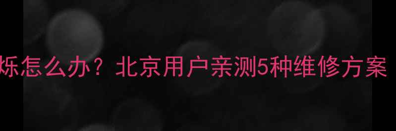 图片 TCLL23F3270B绿屏闪烁怎么办？北京用户亲测5种维修方案（附官方售后指南）2