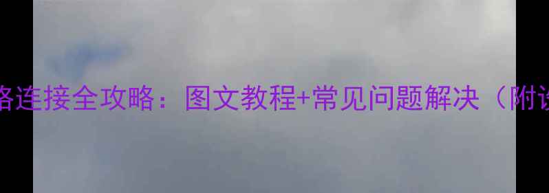 图片 TCLL26F11无线网络连接全攻略：图文教程+常见问题解决（附设备兼容性指南）2