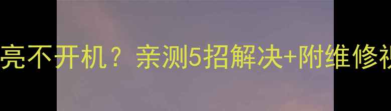 图片 TCLL32C11电视灯亮不开机？亲测5招解决+附维修视频教程（附图）