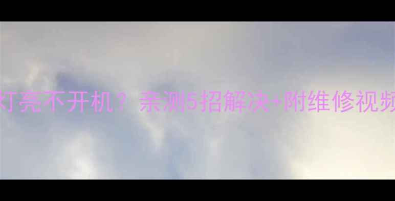 图片 TCLL32C11电视灯亮不开机？亲测5招解决+附维修视频教程（附图）1