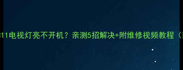 图片 TCLL32C11电视灯亮不开机？亲测5招解决+附维修视频教程（附图）2