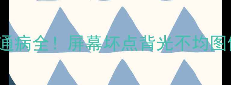 图片 TCLL32C12液晶电视通病全！屏幕坏点背光不均图像模糊故障排查指南