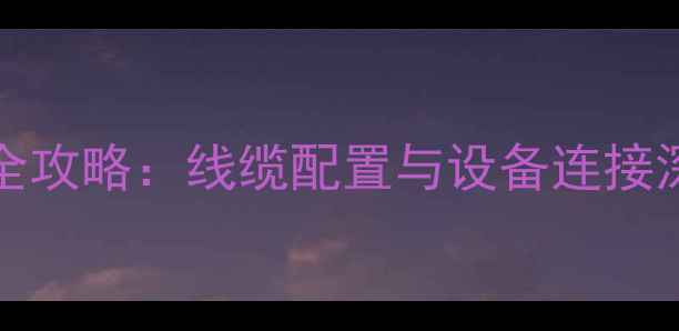 图片 TCLL32C12电视接口全攻略：线缆配置与设备连接深度（附高清图解）2