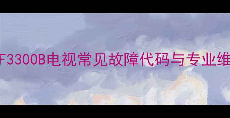 图片 TCLL32F3300B电视常见故障代码与专业维修指南