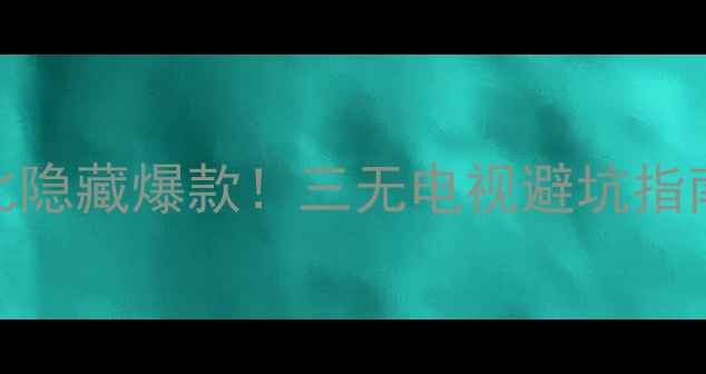 图片 TCLL32F3307B高性价比隐藏爆款！三无电视避坑指南+画质音质全面评测1