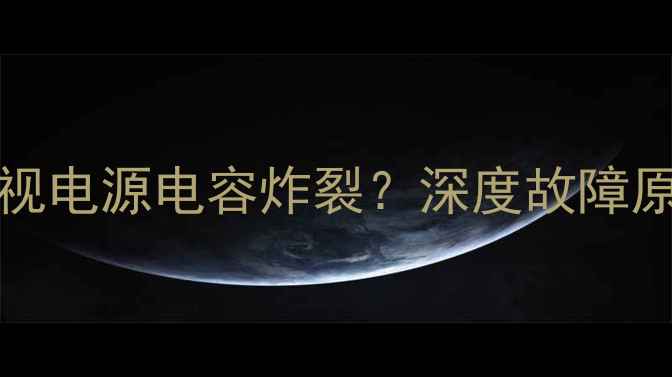 图片 TCLL32P60BD电视电源电容炸裂？深度故障原因及维修指南1