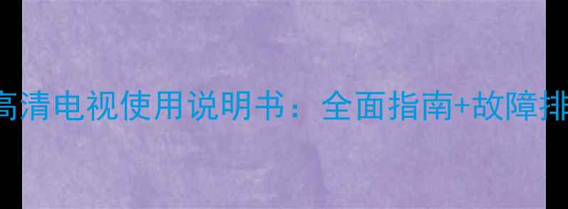 图片 TCLL37E5200BE4K高清电视使用说明书：全面指南+故障排除技巧（最新版）