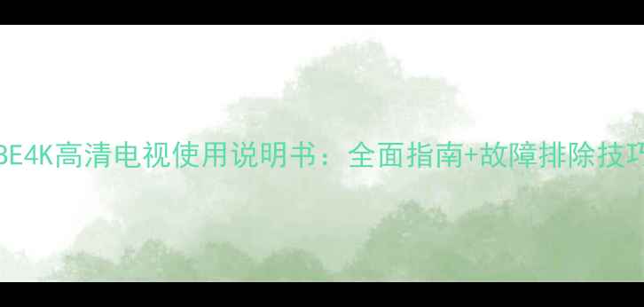 图片 TCLL37E5200BE4K高清电视使用说明书：全面指南+故障排除技巧（最新版）2