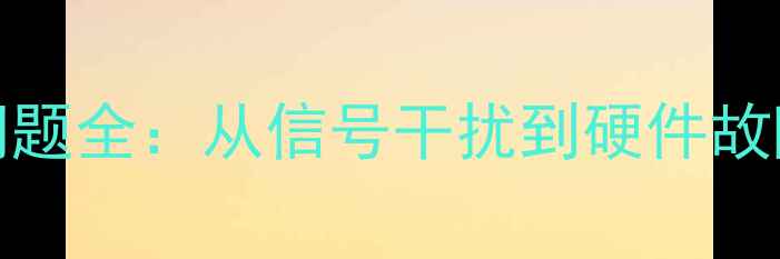图片 TCLL40F11花屏问题全：从信号干扰到硬件故障的5步维修指南