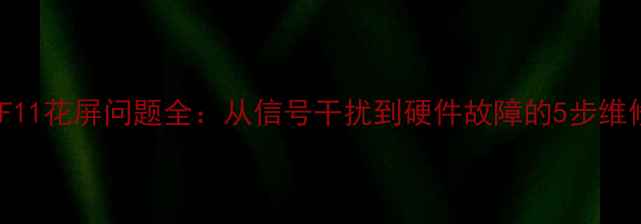 图片 TCLL40F11花屏问题全：从信号干扰到硬件故障的5步维修指南2