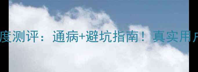 图片 TCLL40M9FR深度测评：通病+避坑指南！真实用户反馈大公开2