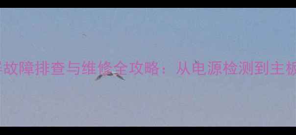 图片 TCLL42E9FBD电视黑屏故障排查与维修全攻略：从电源检测到主板修复的7步解决方案1