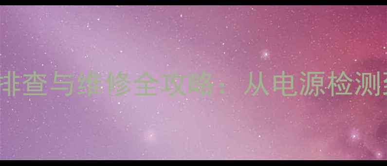 图片 TCLL42E9FBD电视黑屏故障排查与维修全攻略：从电源检测到主板修复的7步解决方案2