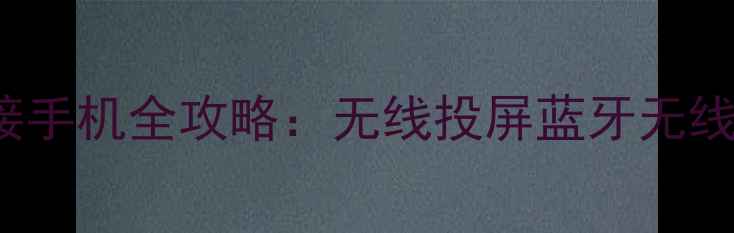 图片 TCLL42M61F电视连接手机全攻略：无线投屏蓝牙无线传屏三种方法详解1