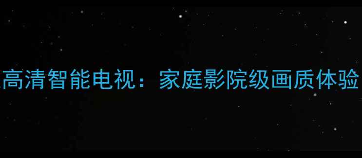 图片 TCLL42M61R4K超高清智能电视：家庭影院级画质体验，全面爆款机型