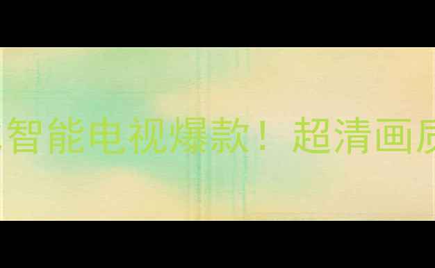 图片 TCLL42P60FBD42英寸高性价比智能电视爆款！超清画质+语音操控+多屏互动全测评2