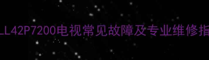 图片 TCLL42P7200电视常见故障及专业维修指南