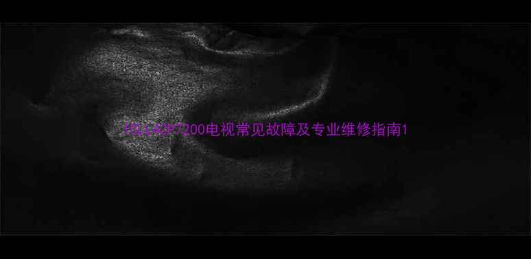 图片 TCLL42P7200电视常见故障及专业维修指南1