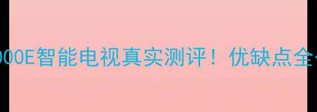 图片 TCLL43E5000E智能电视真实测评！优缺点全公开📺✨1