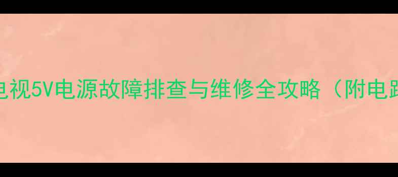 图片 TCLL46F11液晶电视5V电源故障排查与维修全攻略（附电路图+工具清单）