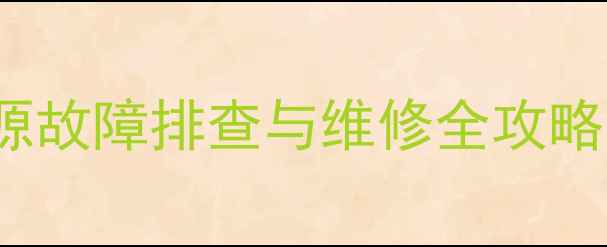 图片 TCLL46F11液晶电视5V电源故障排查与维修全攻略（附电路图+工具清单）1