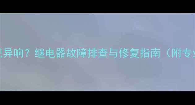 图片 TCLL46F11电视异响？继电器故障排查与修复指南（附专业维修流程）1