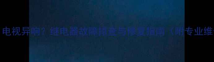 图片 TCLL46F11电视异响？继电器故障排查与修复指南（附专业维修流程）2