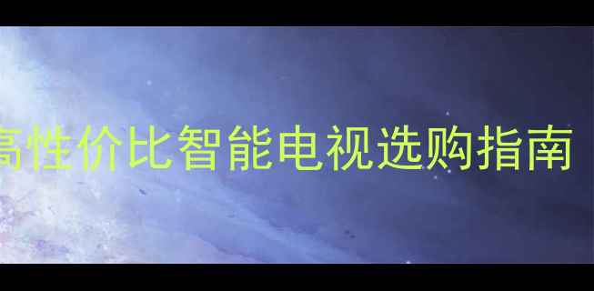 图片 TCLL46F19FBE全面评测：高性价比智能电视选购指南（含参数对比与使用实测）