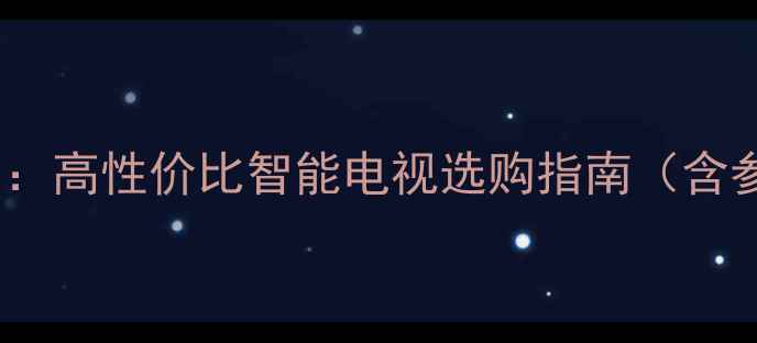 图片 TCLL46F19FBE全面评测：高性价比智能电视选购指南（含参数对比与使用实测）2