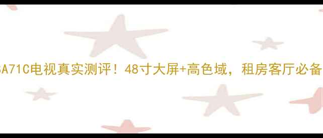 图片 TCLL48A71C电视真实测评！48寸大屏+高色域，租房客厅必备神器💡