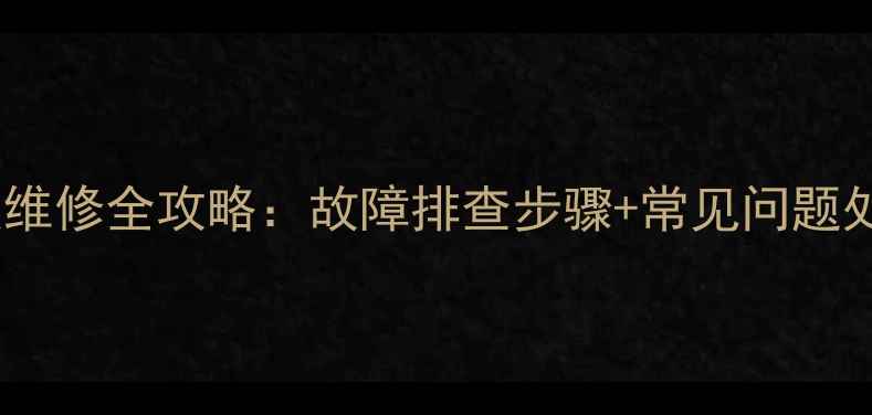 图片 TCLL48A71S电视主板维修全攻略：故障排查步骤+常见问题处理（附工具清单）1