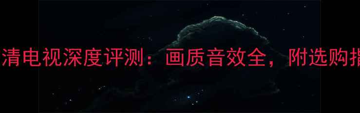 图片 TCLL48E50204K超高清电视深度评测：画质音效全，附选购指南与用户真实反馈