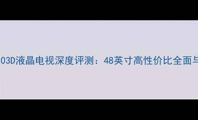 图片 TCLL48F33203D液晶电视深度评测：48英寸高性价比全面与选购指南2