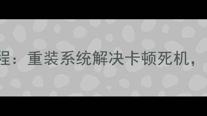 图片 TCLL48P1S电视刷机教程：重装系统解决卡顿死机，附官方下载及操作指南