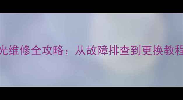 图片 TCLL50F3700A电视背光维修全攻略：从故障排查到更换教程（附安全操作指南）