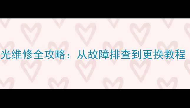 图片 TCLL50F3700A电视背光维修全攻略：从故障排查到更换教程（附安全操作指南）1
