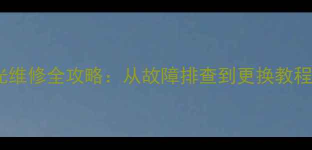 图片 TCLL50F3700A电视背光维修全攻略：从故障排查到更换教程（附安全操作指南）2