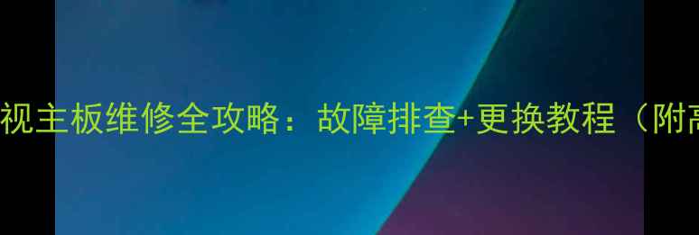 图片 TCLL52M71F电视主板维修全攻略：故障排查+更换教程（附高清拆机图）2