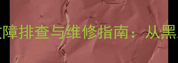 图片 TCLMS22机芯常见故障排查与维修指南：从黑屏到信号无显示全1