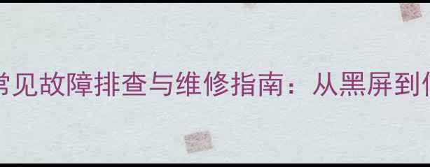 图片 TCLMS22机芯常见故障排查与维修指南：从黑屏到信号无显示全2