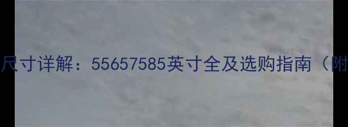 图片 TCLMS99电视尺寸详解：55657585英寸全及选购指南（附真实测评）2