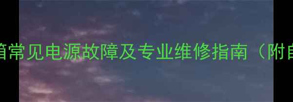 图片 TCLMT49冰箱常见电源故障及专业维修指南（附自检步骤）1